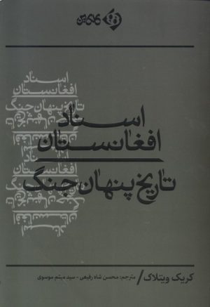 کتاب اسناد افغانستان | انتشارات کلکین