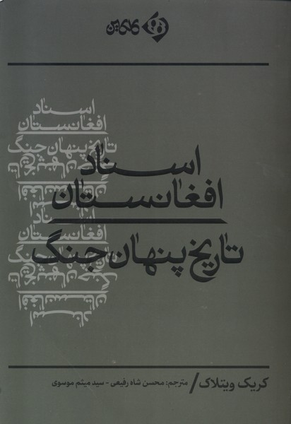 کتاب اسناد افغانستان | انتشارات کلکین