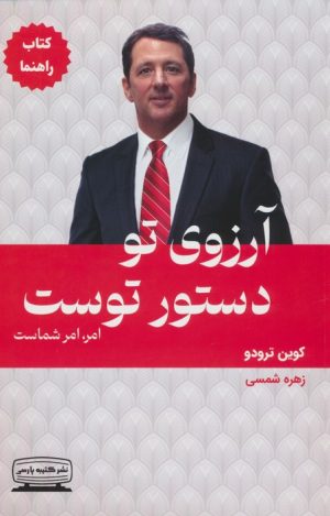 کتاب آرزوی تو دستور توست (کتاب راهنما) | انتشارات کتیبه پارسی