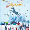 کتاب اسب بهار | انتشارات مهرسا