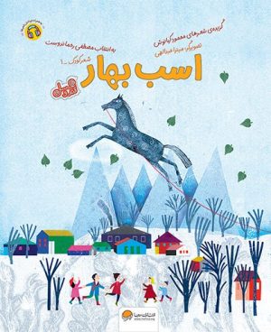 کتاب اسب بهار | انتشارات مهرسا