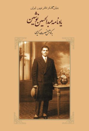کتاب یادنامه عبدالحسین نوشین | انتشارات بدرقه جاویدان