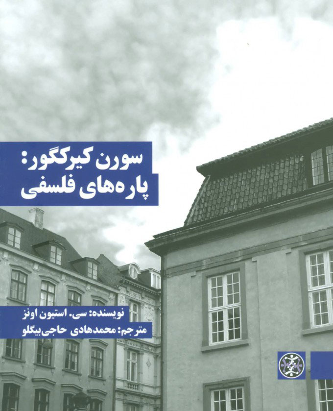 کتاب سورن کیرکگور: پاره های فلسفی | انتشارات زندگی روزانه