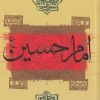 کتاب امام حسین (ع) | انتشارات اشجع