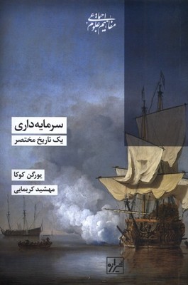 کتاب سرمایه داری | انتشارات شیرازه