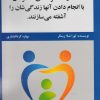 کتاب ده کار نامعقولانه که مردان با انجام دادن آنها زندگی شان را آشفته می سازند | انتشارات خجسته