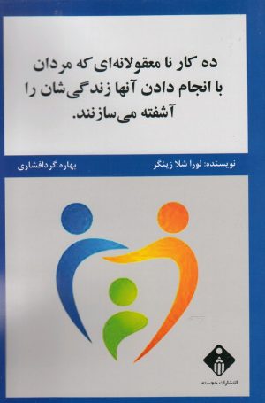 کتاب ده کار نامعقولانه که مردان با انجام دادن آنها زندگی شان را آشفته می سازند | انتشارات خجسته