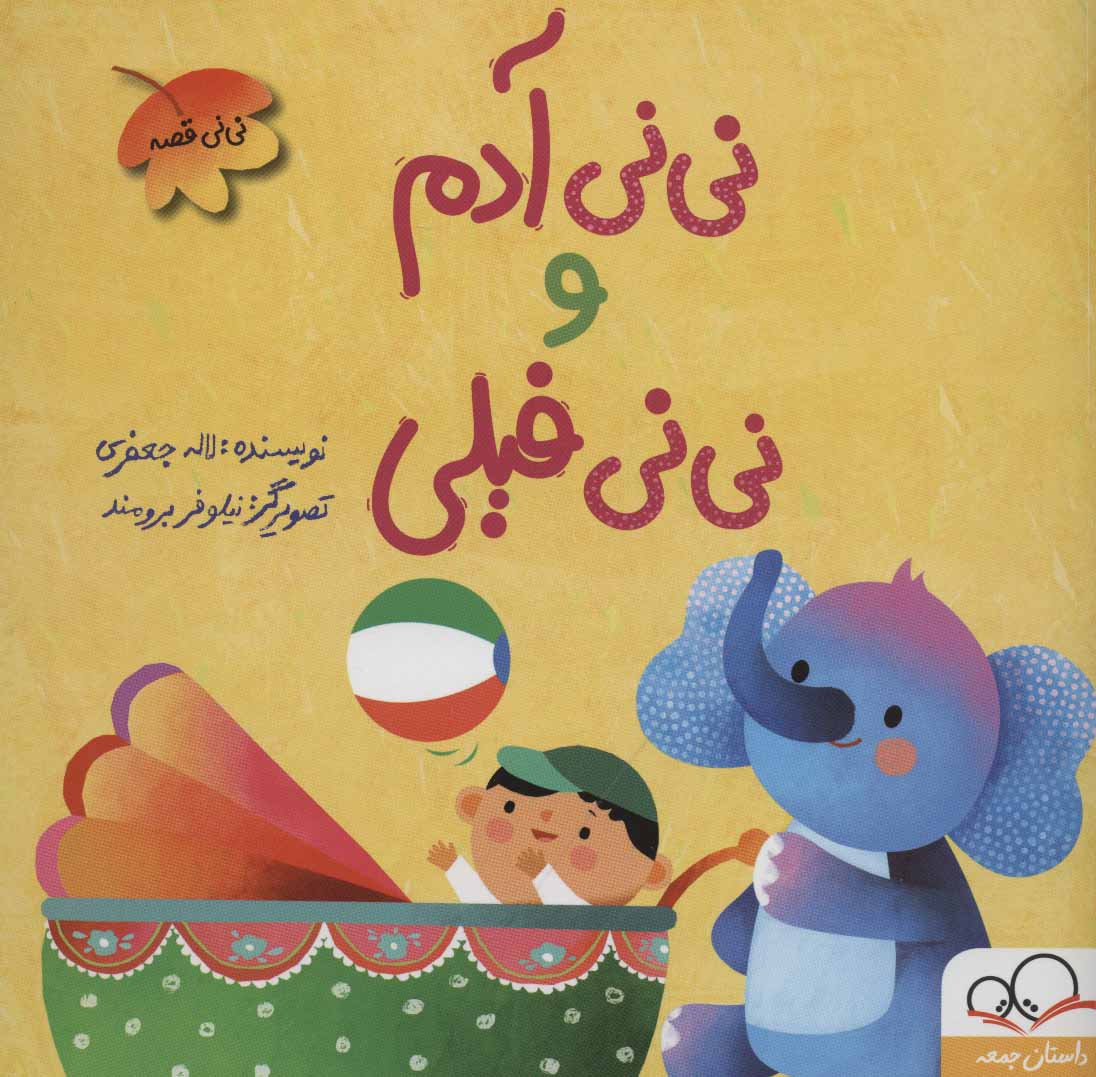 کتاب نی نی آدم و نی نی فیلی | انتشارات داستان جمعه