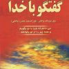 کتاب گفتگو با خدا (جلد اول) | انتشارات دایره