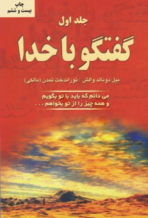 کتاب گفتگو با خدا (جلد اول) | انتشارات دایره