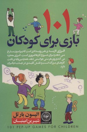 کتاب 101 بازی برای کودکان | انتشارات نودا