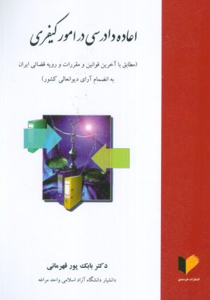 کتاب اعاده دادرسی در امور کیفری | انتشارات خرسندی