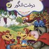 کتاب درخت انگور : خسیس نبودن | انتشارات شمع سحر