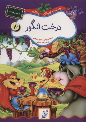 کتاب درخت انگور : خسیس نبودن | انتشارات شمع سحر