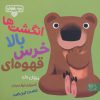 کتاب انگشتها بالا خرس قهوهای | انتشارات کتاب پارک