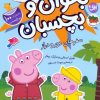 کتاب دنیای پپا 48 (بخوان و بچسبان) | انتشارات افق