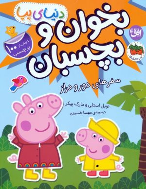 کتاب دنیای پپا 48 (بخوان و بچسبان) | انتشارات افق