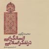 کتاب انسانگرایی در تفکر اسلامی | انتشارات طرح نقد