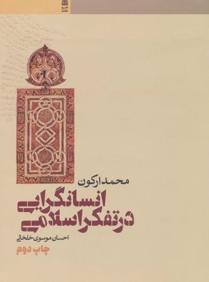 کتاب انسانگرایی در تفکر اسلامی | انتشارات طرح نقد