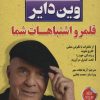کتاب قلمرو اشتباهات شما | انتشارات الماس پارسیان