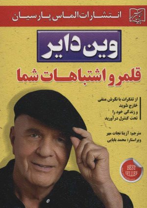 کتاب قلمرو اشتباهات شما | انتشارات الماس پارسیان