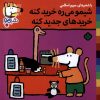 کتاب شیمو می‌ره خرید کنه خریدهای جدید کنه | انتشارات نشر پنجره