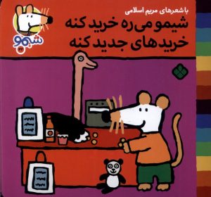 کتاب شیمو می‌ره خرید کنه خریدهای جدید کنه | انتشارات نشر پنجره