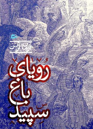 کتاب رویای باغ سپید | انتشارات پریان