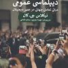 کتاب دولت ها چگونه پیروز می شوند؟ دیپلماسی عمومی | انتشارات پیله