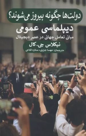 کتاب دولت ها چگونه پیروز می شوند؟ دیپلماسی عمومی | انتشارات پیله