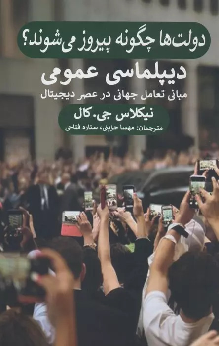 کتاب دولت ها چگونه پیروز می شوند؟ دیپلماسی عمومی | انتشارات پیله