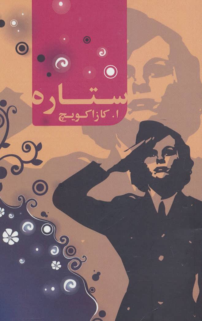 کتاب ستاره | انتشارات یانار
