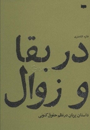 کتاب در بقا و زوال | انتشارات پاگرد