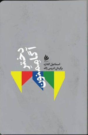 کتاب دختر آگاممنون | انتشارات ژیل