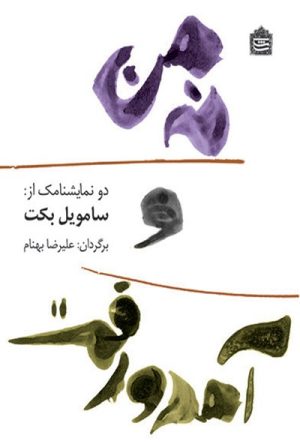 کتاب نه من و آمد و رفت | انتشارات مشکی