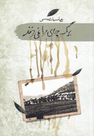 کتاب برگ چای مرا نمی خرند | انتشارات سمام