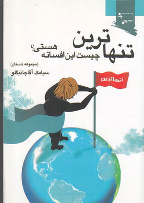 کتاب تنهاترین | انتشارات ورجاوند