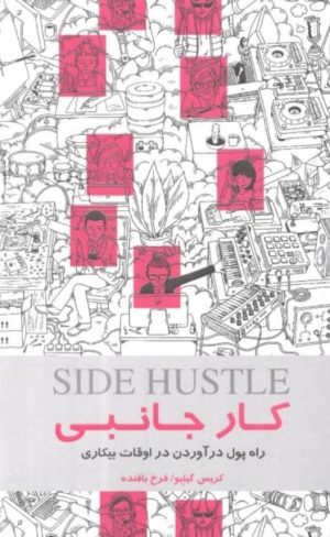 کتاب کار جانبی | انتشارات کتاب خوانا
