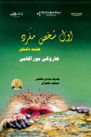 کتاب اول شخص مفرد | انتشارات اشراقی