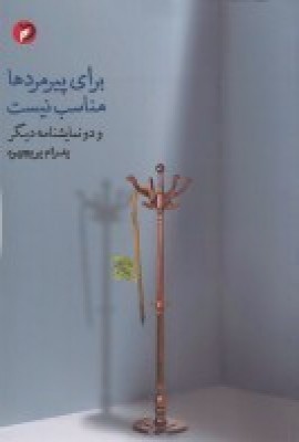 کتاب برای پیرمردها مناسب نیست | انتشارات مهر و دل