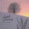 کتاب فصل زمستان | انتشارات شالان