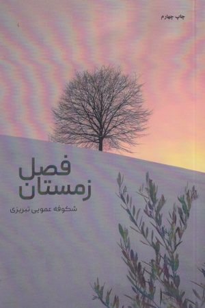 کتاب فصل زمستان | انتشارات شالان