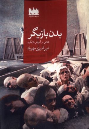 کتاب بدن بازیگر | انتشارات هفت اقلیم هنر