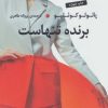 کتاب برنده تنهاست | انتشارات عطر کاج