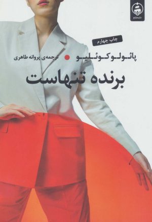 کتاب برنده تنهاست | انتشارات عطر کاج