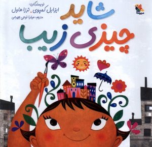 کتاب شاید چیزی زیبا… | انتشارات میچکا