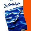 کتاب دریانورد جبل الطارق | انتشارات ققنوس