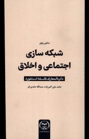کتاب شبکه سازی اجتماعی و اخلاقی | انتشارات جهاد دانشگاهی