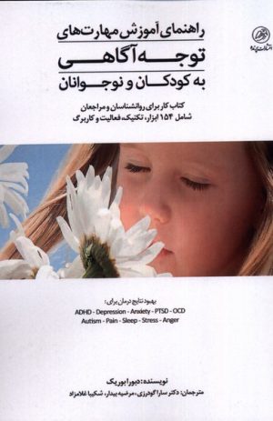 کتاب راهنمای آموزش مهارت های توجه آگاهی به کودکان و نوجوانان | انتشارات پرنده