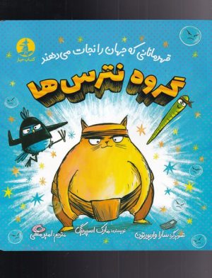 کتاب گروه نترس ها | انتشارات کتاب چار